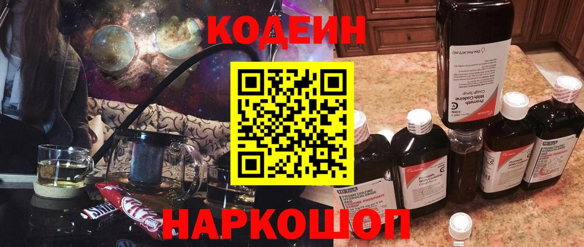 Codein Purple Drank  Вход с VPN  Воронеж  Кодеиновый сироп Lean Purple Drank 